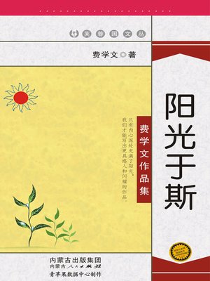 cover image of 阳光于斯